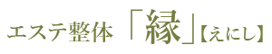 エステ整体 「縁」